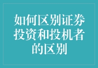 你炒股是为了生活还是生活是为了炒股？——谈谈证券投资和投机者的区别