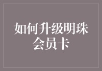 如何将明珠会员卡升级为黑卡：一场不可能的任务？