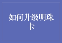 你的明珠卡怎么啦？快来看如何让它升职加薪！