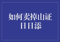 如何将山证日日添变成你的私人理财小能手？