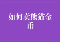 如何在合法合规的前提下销售熊猫金币：策略与注意事项