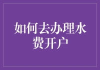 如何通过线上平台与线下柜台办理水费开户手续：全面解析