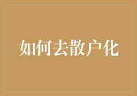 如何去散户化：从个人投资者到机构投资者的转型之道