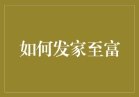 如何运用智慧和毅力在信息化时代发家至富