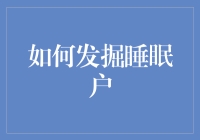 如何精准发掘与激活沉睡用户：策略与实践