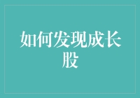 如何发现成长股：洞察企业未来价值的关键指标与投资策略