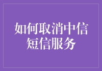 如何在中信手机短信服务中轻松取消不必要的短信提醒