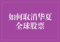 如何取消华夏全球股票投资的步骤与注意事项