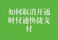 如何取消开通财付通快捷支付：操作步骤与注意事项