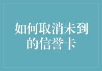 如何取消未激活的信用卡以维护良好信用记录