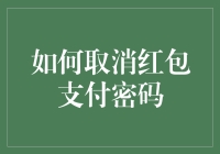 如何取消微信红包支付密码：确保支付安全与便捷的指南