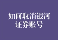 想取消银河证券账号？别开玩笑了！