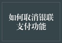 一张信用卡引发的灵魂大拷问——如何取消银联支付功能？