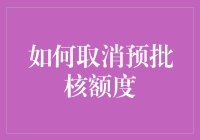 如何优雅地取消预批核额度，让你的钱包重获自由