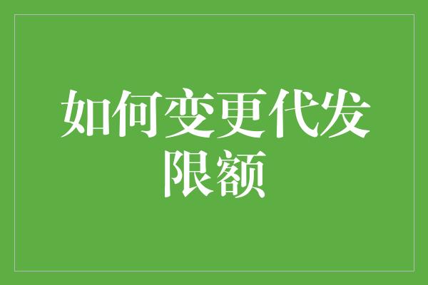 如何变更代发限额