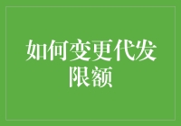 如何灵活调整代发限额——以企业财务人员视角