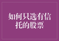 如何明智选择受信任的股票：构建稳健的股票投资组合