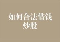 如何合法借钱炒股：从个人贷款到券商融资