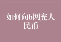 如何安全且高效地向B站充值人民币：三种方法详解