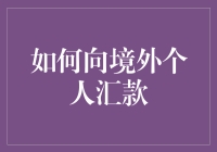 如何在国外实现个人汇款？方法与技巧大揭秘！