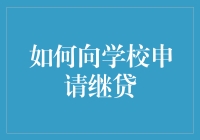 如何向学校申请继贷：明明是求情，却说成贷款