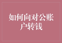 如何高效且安全地向对公账户转账：操作指南与注意事项