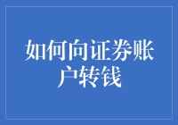 如何摇身一变成为股市大神：手把手教你向证券账户转钱