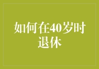 40岁前退休：实现财务自由的四大步骤