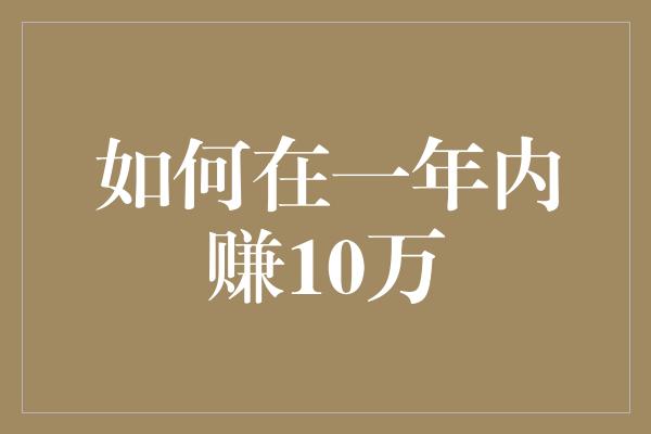 如何在一年内赚10万