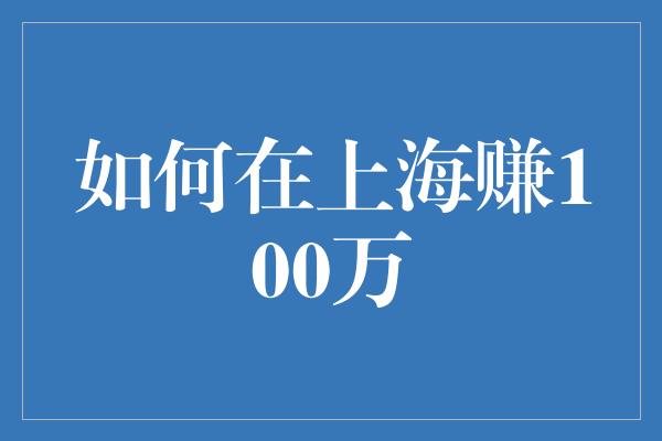 如何在上海赚100万