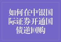 如何在中银国际证券开通国债逆回购——教你如何逆回购成为理财高手