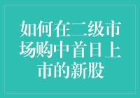 新手上路？抢滩首日新股交易的秘密武器！