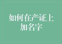 如何在房产证上增加共有人名字：全面指南