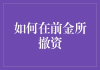 前金所撤资秘籍：掌握技巧，轻松退出！