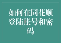 如何在同花顺登录账号与密码：一份详尽指南