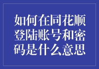 如何在同花顺平台上成功登录账号并理解密码的重要性