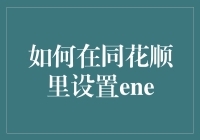 如何在同花顺里设置ENE，像极了在股市中寻觅真爱