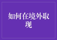 如何在境外取现：一场刺激与挑战并存的冒险