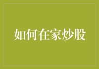 宅男的梦想：如何在家炒股玩转股市？