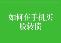 如何在手机上进行股票与债券交易：一份详尽指南