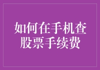 如何在手机上查询和管理股票手续费：操作指南