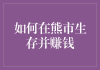 如何在熊市生存并赚钱：一份被熊熊包围的冒险指南