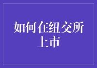 如何在纽交所上市？你的公司竟然也能登上金融界的奥斯卡！