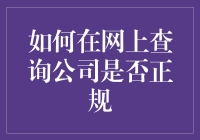 网上辨别公司真伪，看这里！