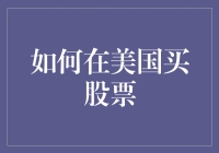 美国股市水太深？小心别淹死！