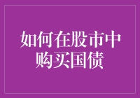 如何在股市中购买国债：入门指南