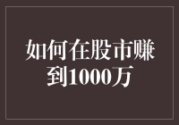 股市致富秘籍：如何在股市赚到1000万（请带上你的胆量和幽默感）