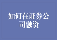 如何在证券公司融资：策略与步骤详解