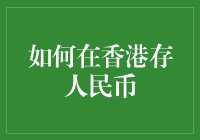 如何在香港便捷高效地存储人民币：详尽指南