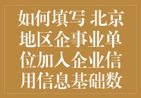 北京地区企事业单位如何开箱大吉加入企业信用信息基础数据库申请表的终极攻略